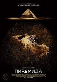 Пирамида скачать фильм